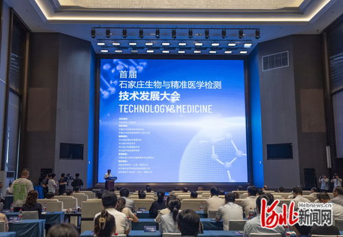 石家莊首屆生物與精準醫(yī)學檢測技術發(fā)展大會 推動技術開發(fā)新突破