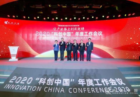 2020年“科創中國”年度工作會議 技術開發引領創新浪潮